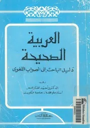 العربية الصحيحة دليل الباحث الى الصواب اللغوى