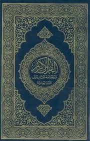 القرآن الكريم وترجمة معانيه الى اللغة اليونانية
