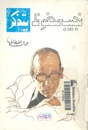 نجيب محفوظ يتذكر