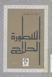 اسطورة الحلاج