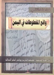 واقع المخطوطات فى اليمن فى هذه الوثيقة حقيقة للتاريخ لعدالة