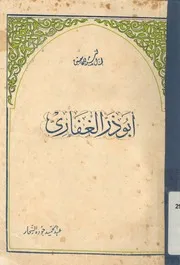 ابو ذر الغفارى صاحب رسول الله مصدر يبحث الاشتراكي لاسلام