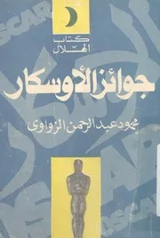 جوائز الاوسكار