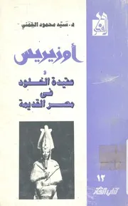 اوزيريس وعقيدة الخلود فى مصر القديمة