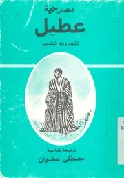 مسرحية عطيل