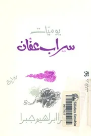 يوميات سراب عفان : رواية