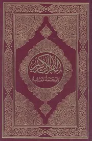 القرآن الكريم وترجمة معانيه = Kuran s prevodom preveo