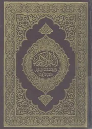 القرآن الكريم وترجمة معانيه