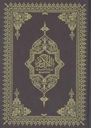 القرآن الكريم وترجمة معانيه الى اللغة الصينية
