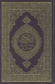 القرآن الكريم وترجمة معانيه الى اللغة الكشميرية