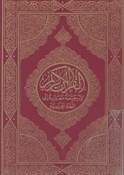 القرآن الكريم وترجمة معانيه الى اللغة الفرنسية = Le Saint