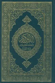 القرآن الكريم وترجمة معانيه الى لغة اليوربا