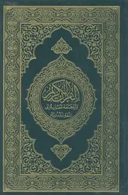 القرآن الكريم وترجمة معانيه الى اللغة المقدونية