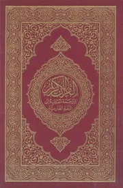 القرآن الكريم وترجمة معانيه الى اللغة الفارسية