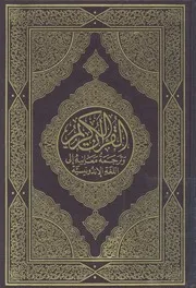 القرآن الكريم وترجمة معانيه الى اللغة الاندونيسية = Al q