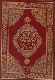 القرآن الكريم وترجمة معانيه وتفسيره الى لغة البشتو