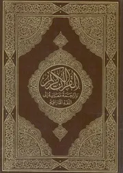 القرآن الكريم وترجمة معانيه الى اللغة القازاقية