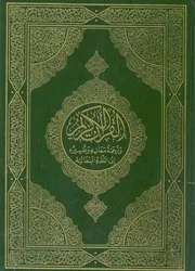 القرآن الكريم وترجمة معانيه وتفسيره الى اللغة البنغالية
