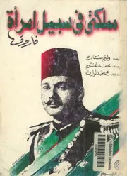 مملكتى فى سبيل امراة