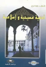 ادعية مسيحية واسلامية