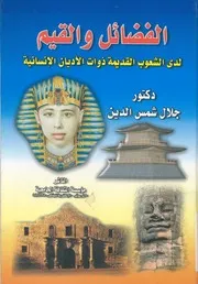 الفضائل والقيم لدى الشعوب القديمة ذوات الاديان الانسانية