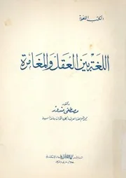اللغة بين العقل والمغامرة