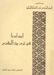 أجدادنا في ثرى بيت المقدس دراسة أثرية تاريخية لمقابر ا الأعي