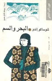 البحر والسم- رواية يابانية
