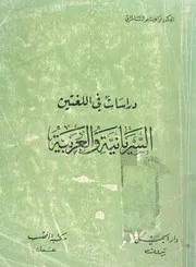 دراسات فى اللغتين السريانية والعربية
