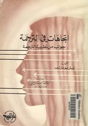 اتجاهات فى الترجمة جوانب من نظرية الترجمة