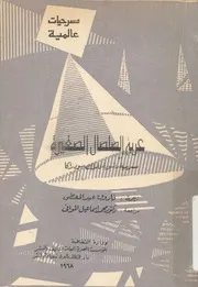 عربة الصلصال الصغيرة مسرحية