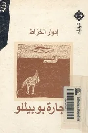 حجارة بوبيللو