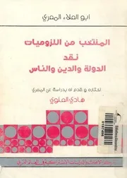 المنتخب من اللزوميات نقد الدولة والدين والناس