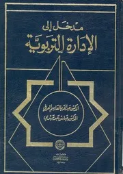 مدخل الى الادارة التربوية