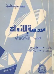 مدرسة الازواج وسجاناريل