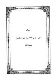 ديوان ابى نواس الحسن بن هانى