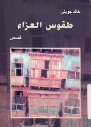 طقوس العزاء - قصص