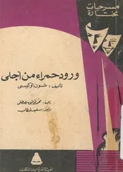 ورود حمراء من اجلى