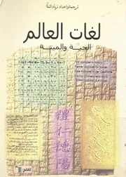 لغات العالم الحية والميتة