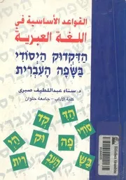 القواعد الاساسية فى اللغة العبرية