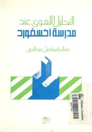 التحليل اللغوى عند مدرسة اكسفورد