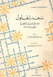 سعد زغلول دوره فى السياسة المصرية حتى سنة 1914