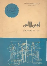 الوحى الالهى