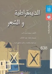 الديمقراطية والشعر
