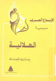 الهلالية - مسرحية فى قسمين