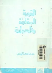 التربية المقارنة والدولية