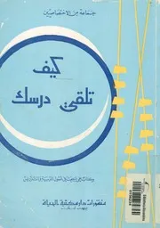 كيف تلقى درسك كتاب علمى يبحث فى اصول التربية والتدريس