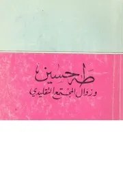 طه حسين وزوال المجتمع التقليدى