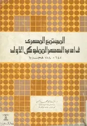 المجتمع المصرى فى ادب العصر المملوكى الاول648 784 ه