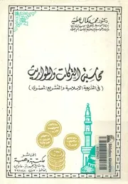 محاسبة التركات والمواريث فى الشريعة الاسلامية والتشريع المصرى